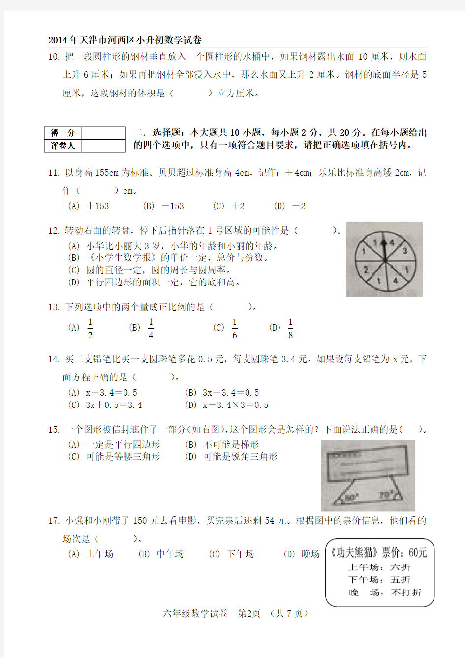 2014年天津市河西区小升初数学试卷
