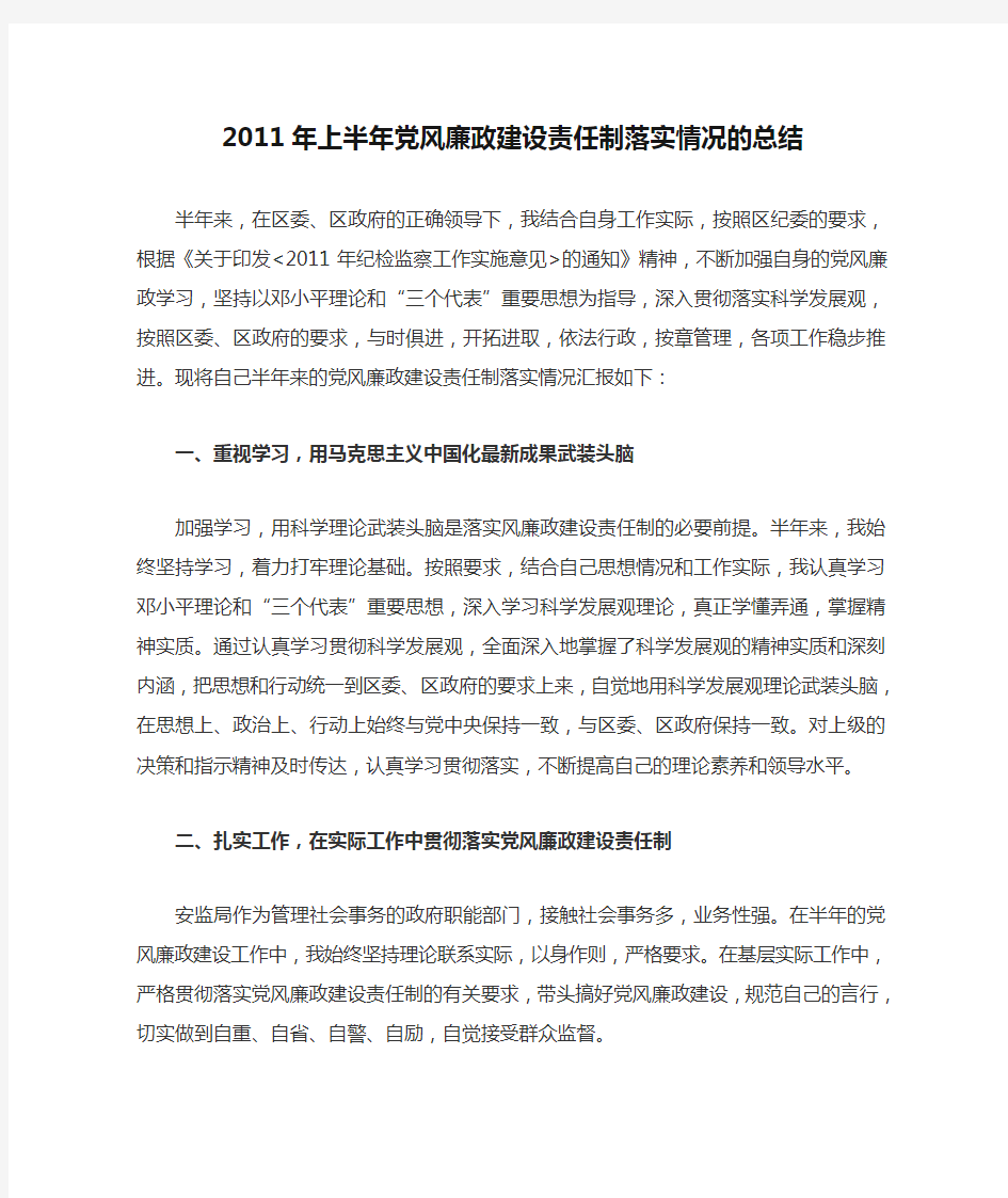 2011年上半年党风廉政建设责任制落实情况的总结