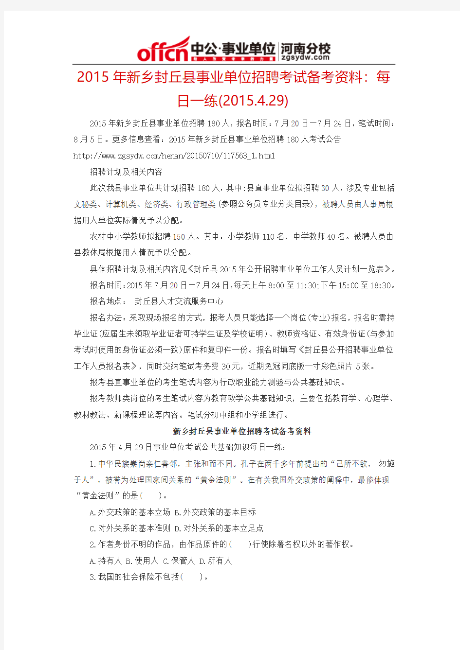 2015年新乡封丘县事业单位招聘考试备考资料：每日一练(2015.4.29)