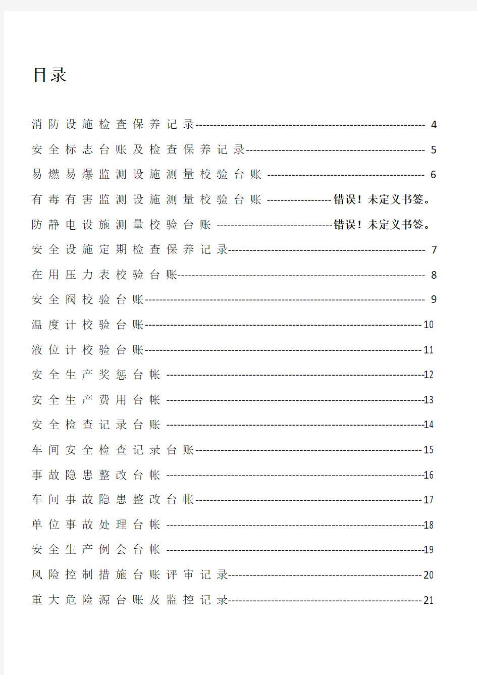 安全标准化台帐汇编