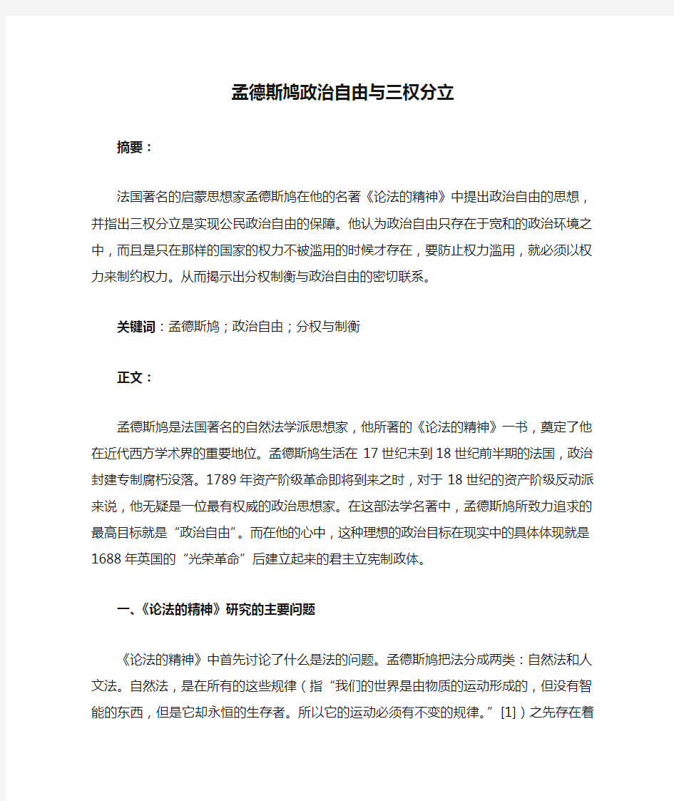 孟德斯鸠政治自由与三权分立