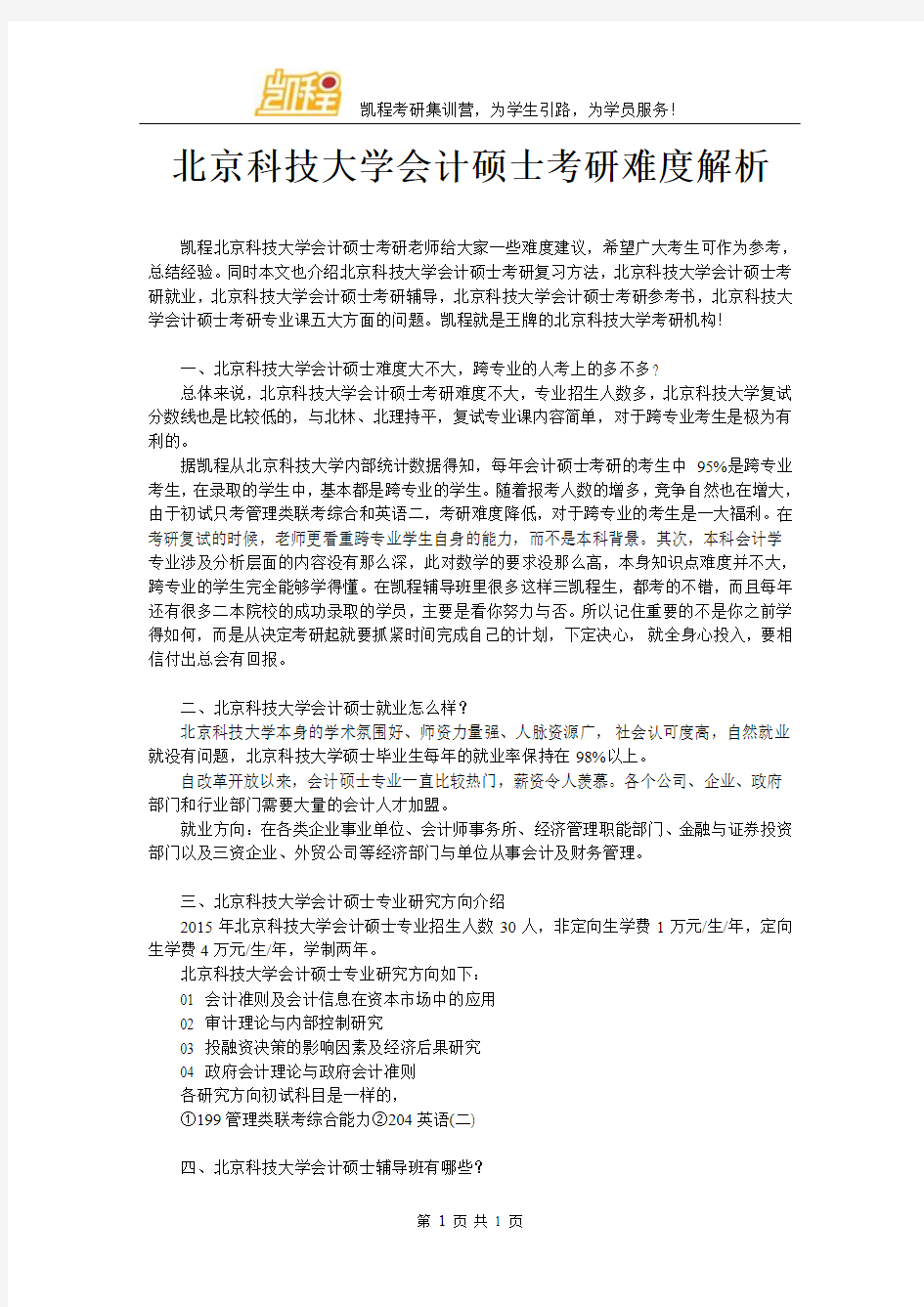 北京科技大学会计硕士考研难度解析