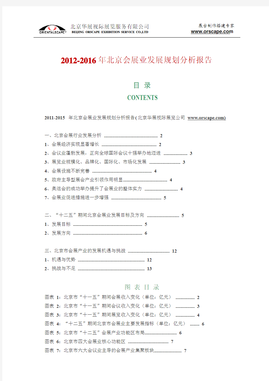 2012-2016年北京会展业整体发展规划报告