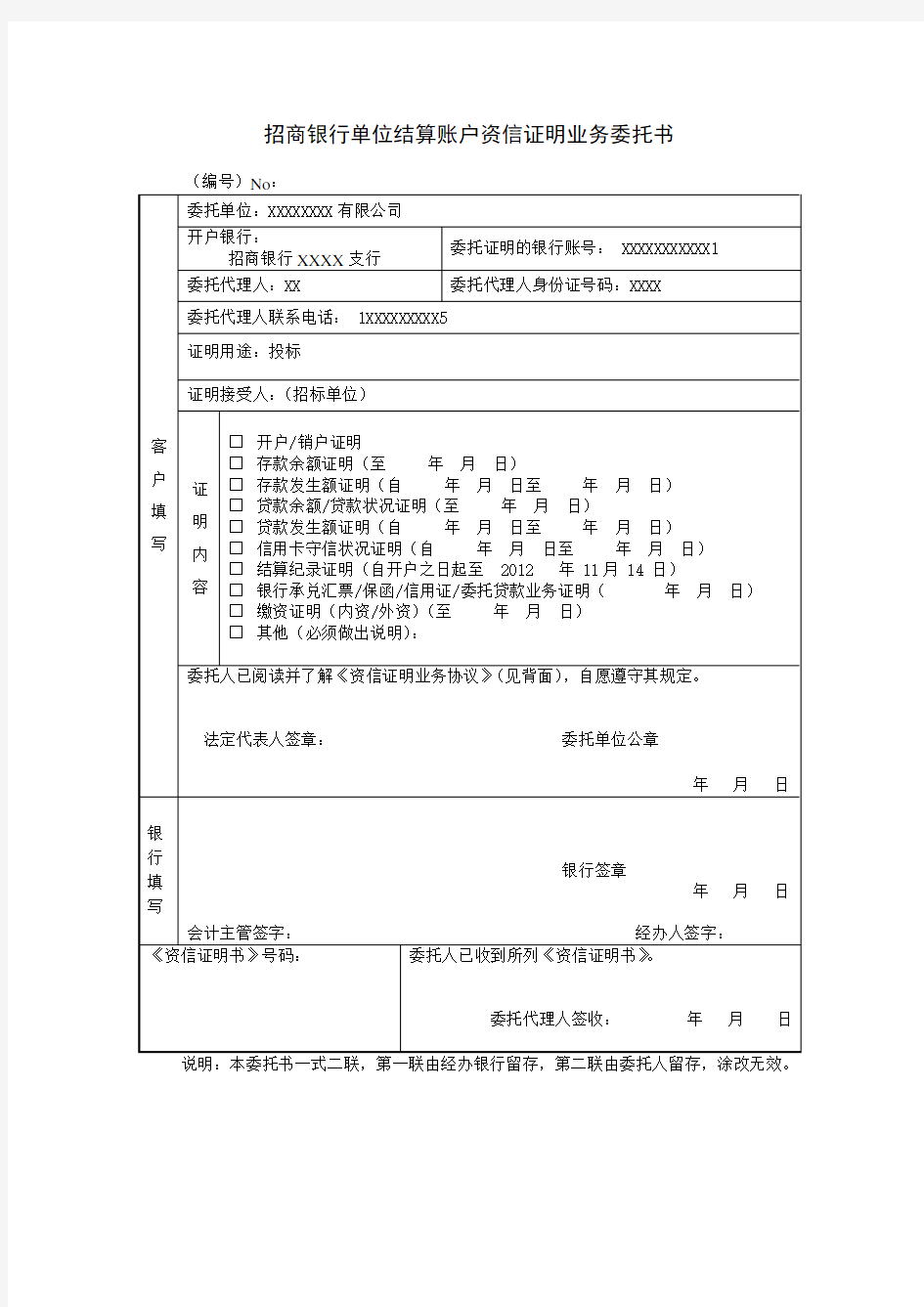 招商银行资信证明委托书模板---正反打印