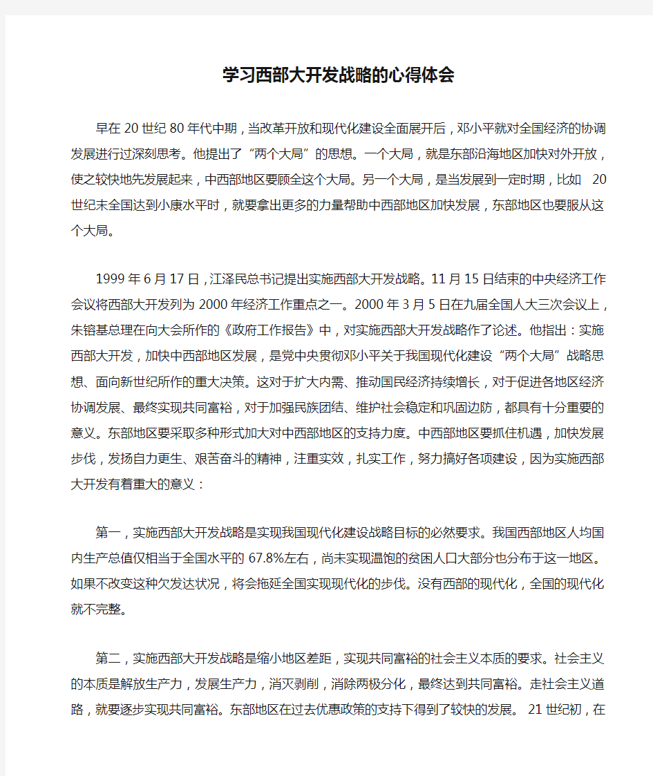 (党员)教师学习西部大开发战略的心得体会