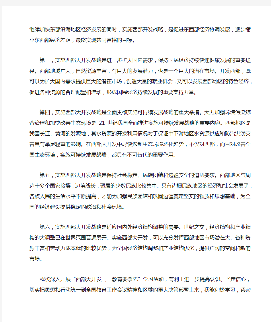 (党员)教师学习西部大开发战略的心得体会