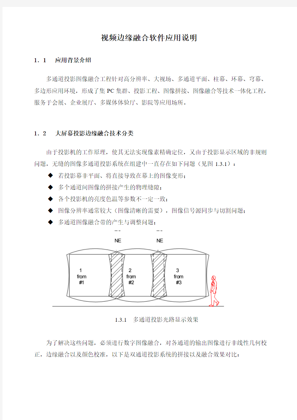 两通道数字视频融合软件产品说明