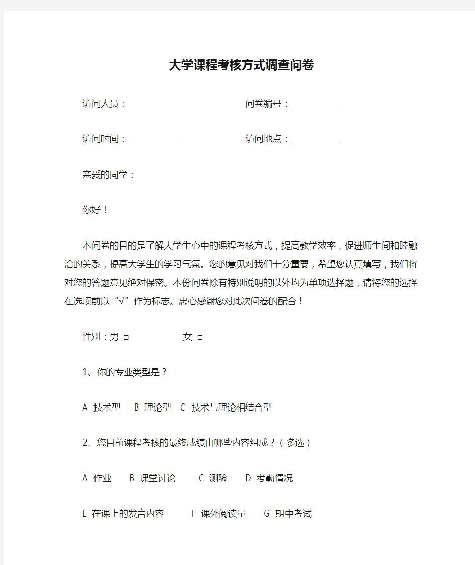 大学课程考核方式调查问卷