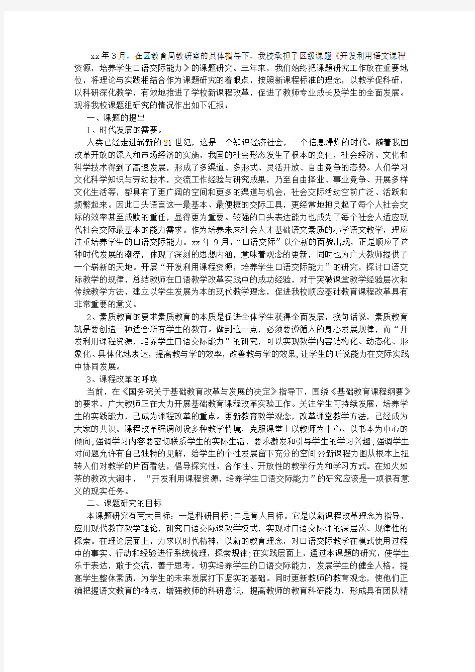 口语交际课题结题报告