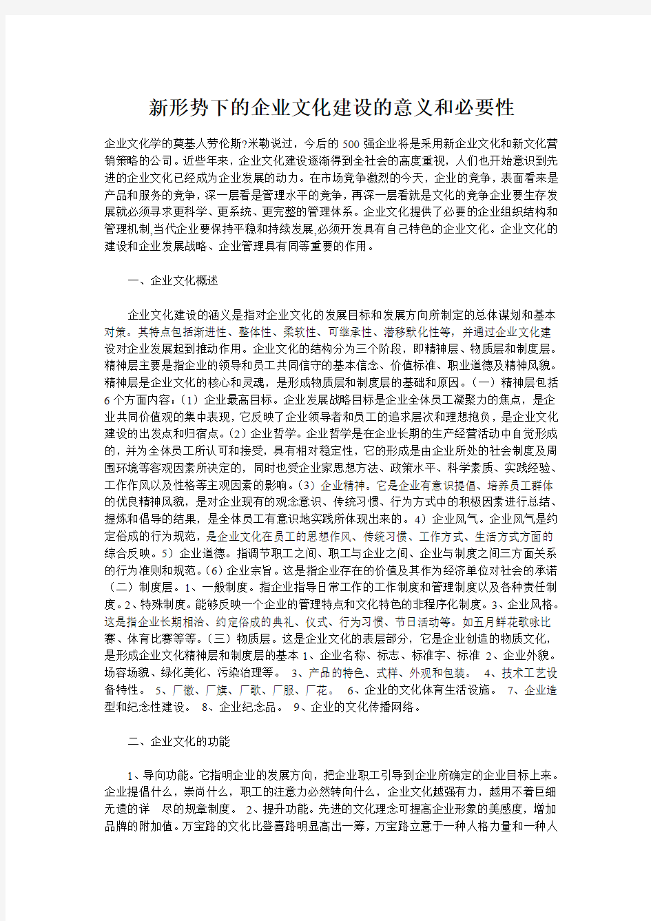 新形势下的企业文化建设的意义和必要性