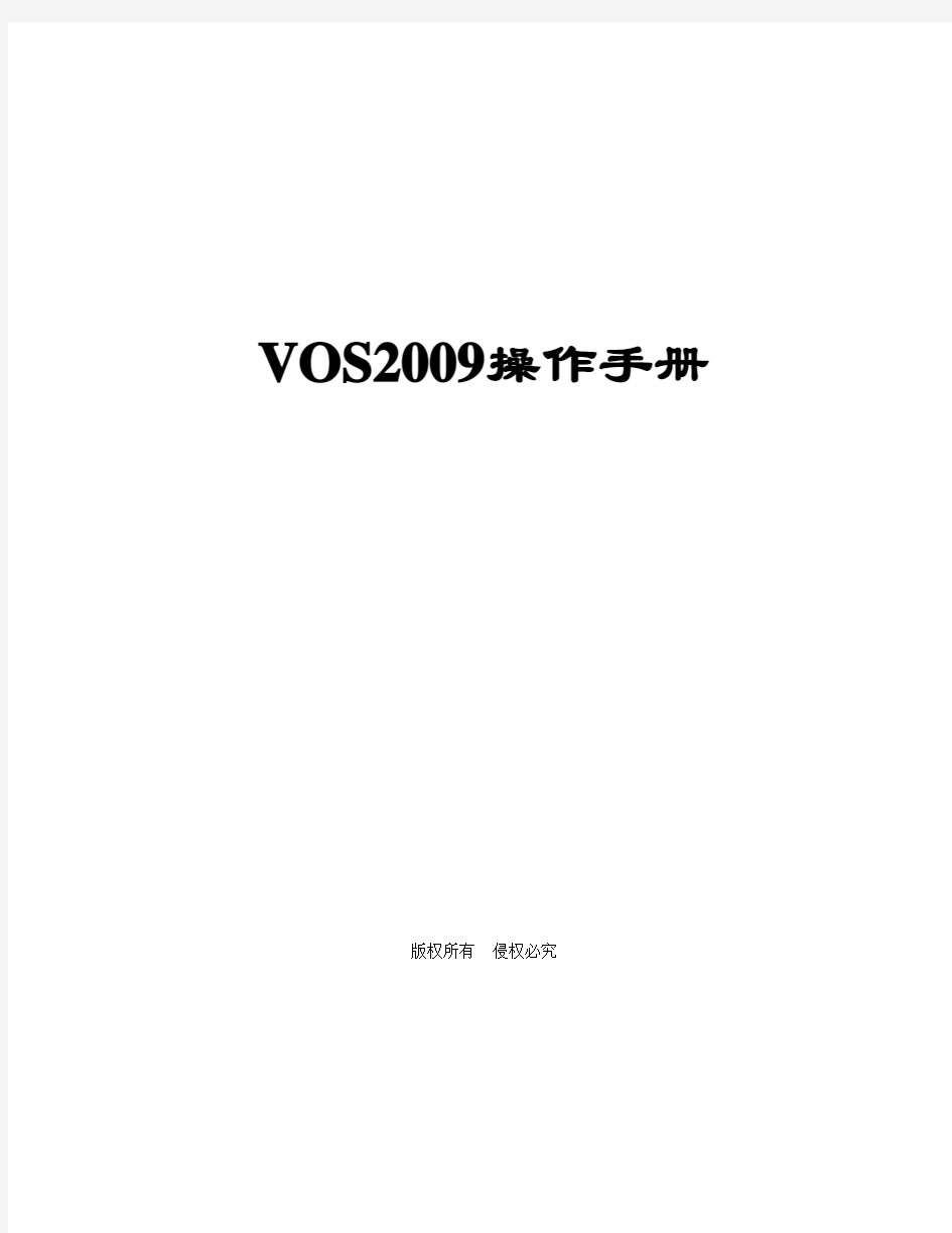 VOS软交换操作文档