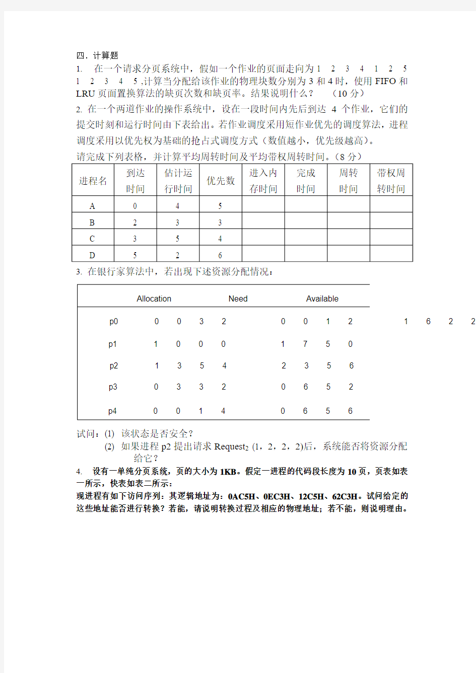 操作系统考试题