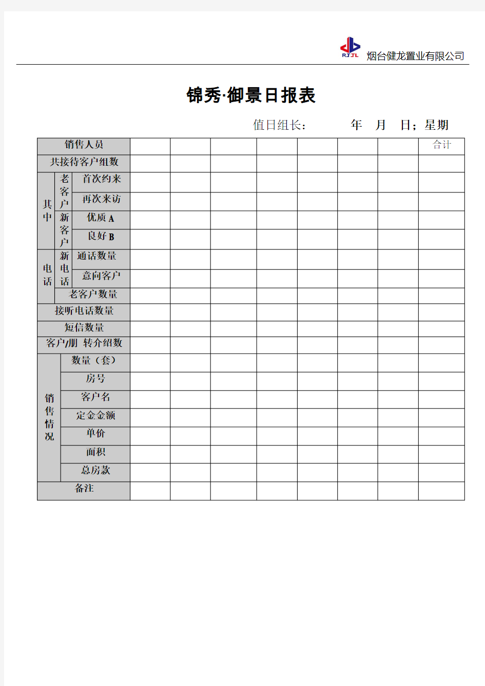 房地产销售日报表