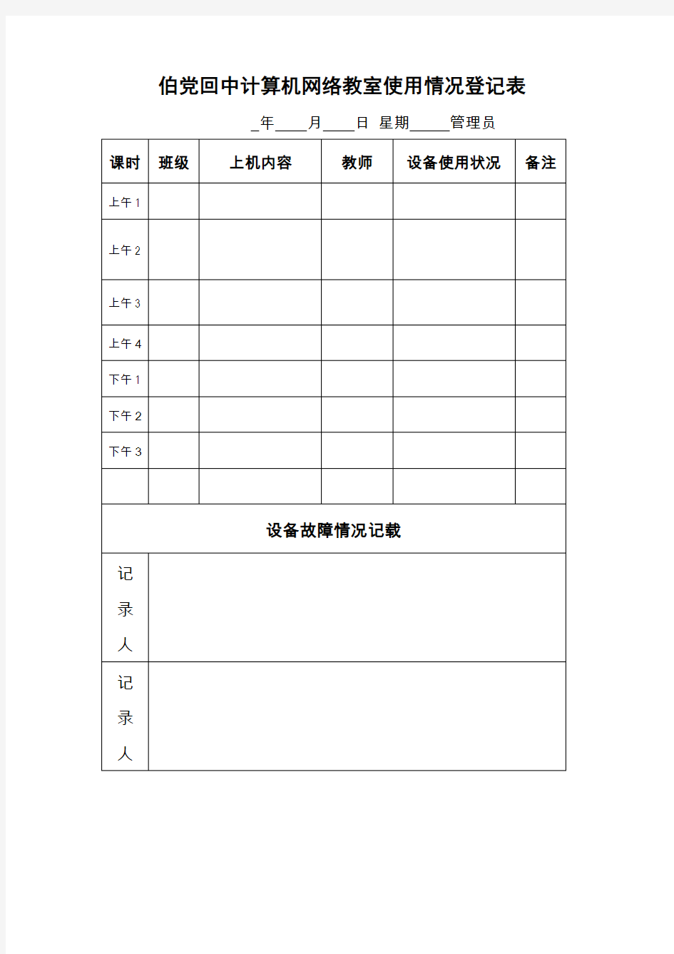 多媒体教室使用情况登记表