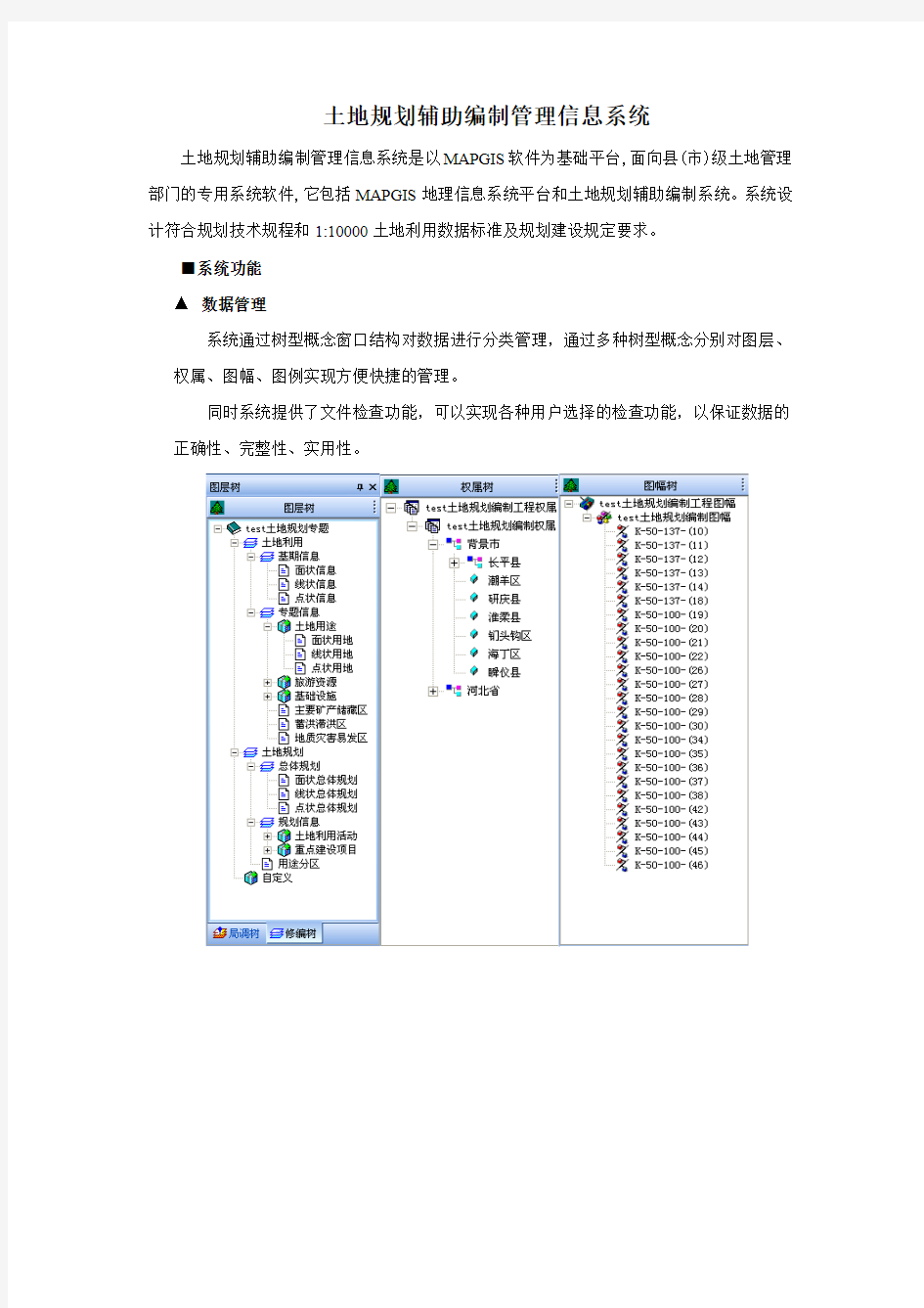 MAPGIS土地利用规划辅助编制信息系统