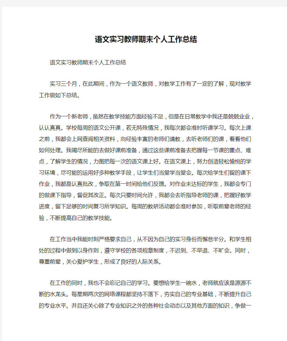 语文实习教师期末个人工作总结