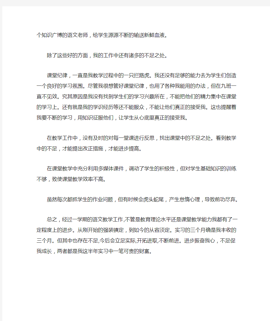 语文实习教师期末个人工作总结