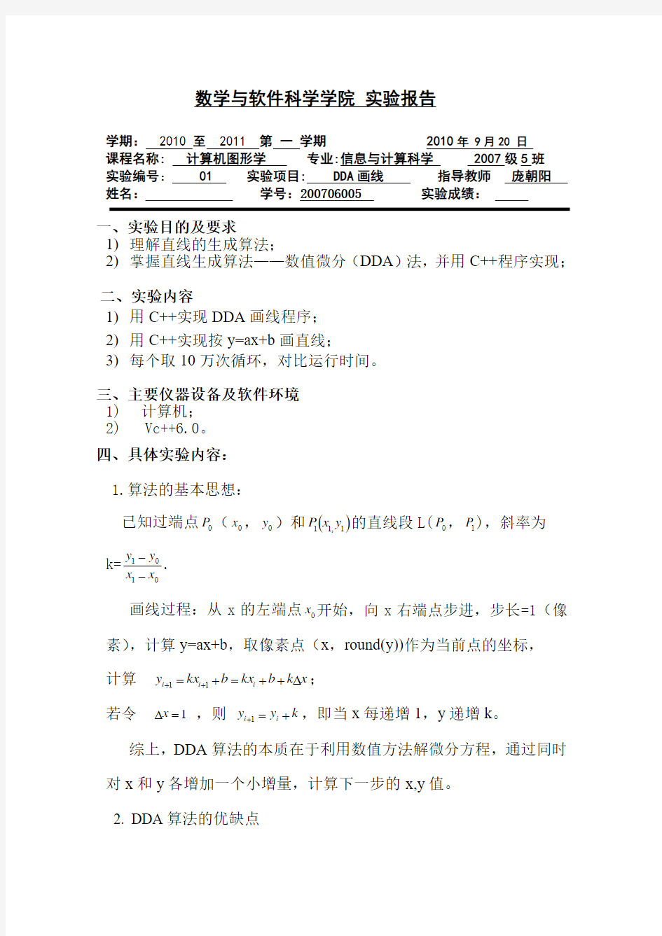 计算机图形学DDA画线算法及具体程序实现