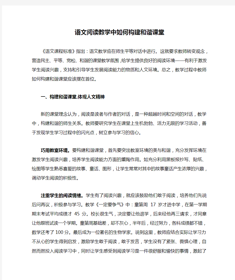 语文阅读教学中如何构建和谐课堂