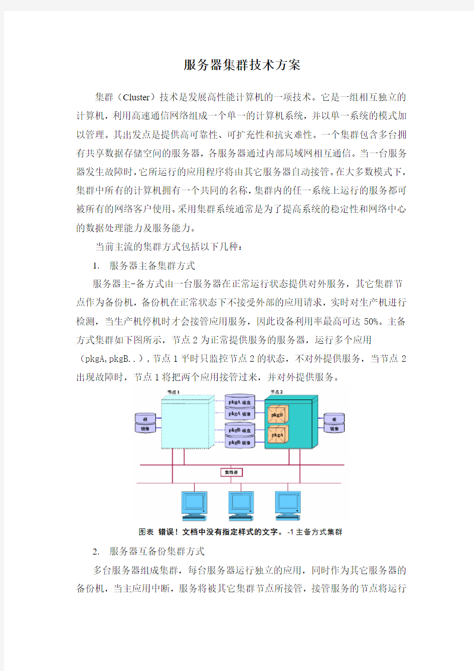 服务器集群技术方案(1)