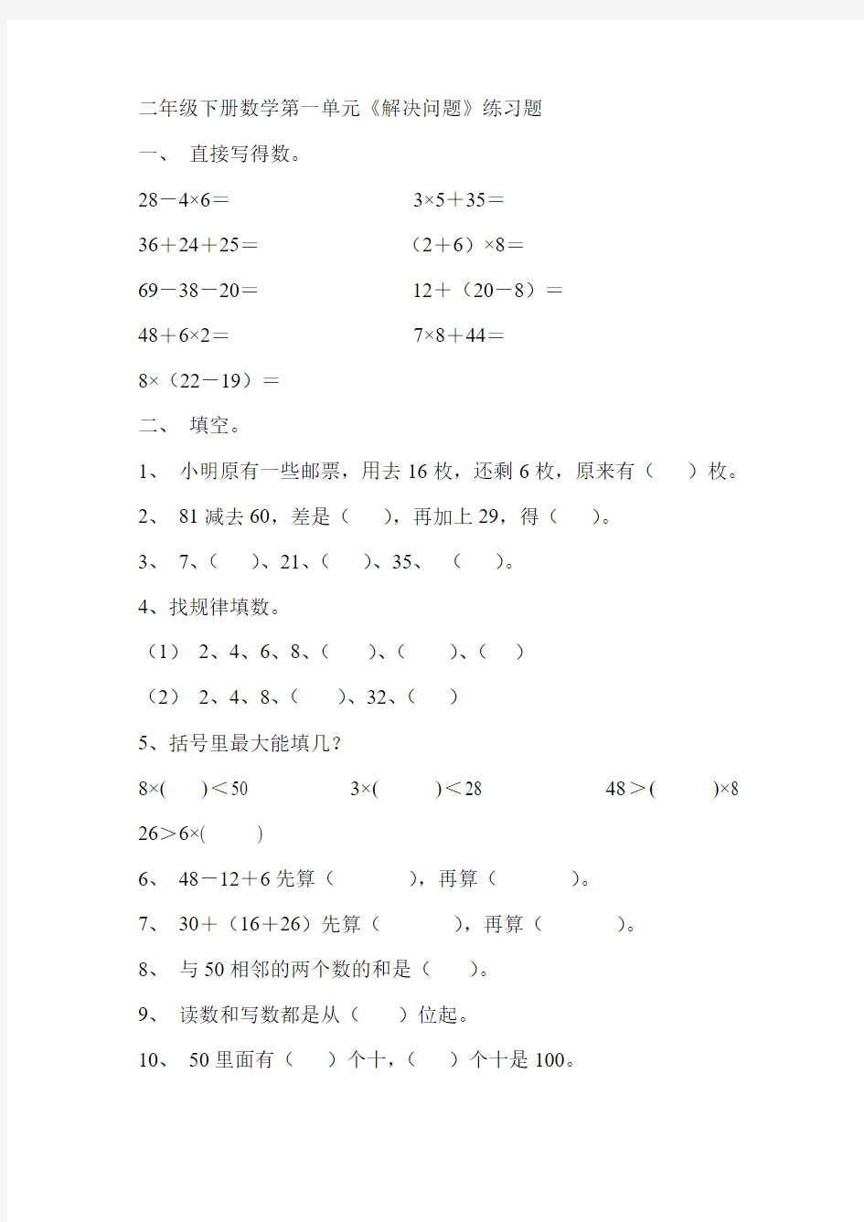 人教版二年级下册数学第一单元《解决问题》练习题