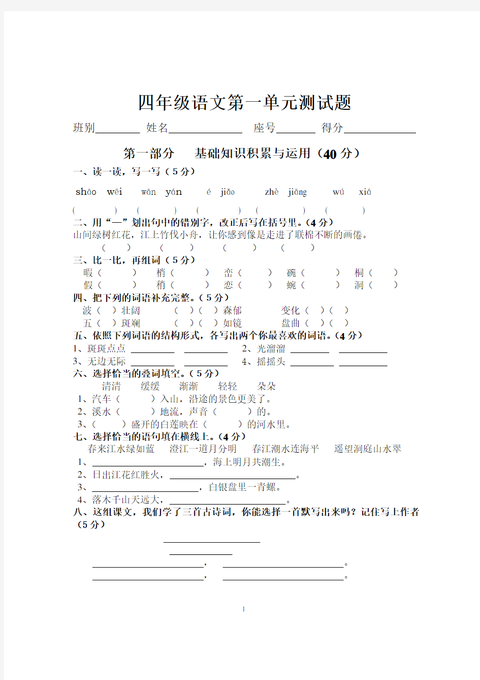 人教版小学四年级语文第一单元测试题