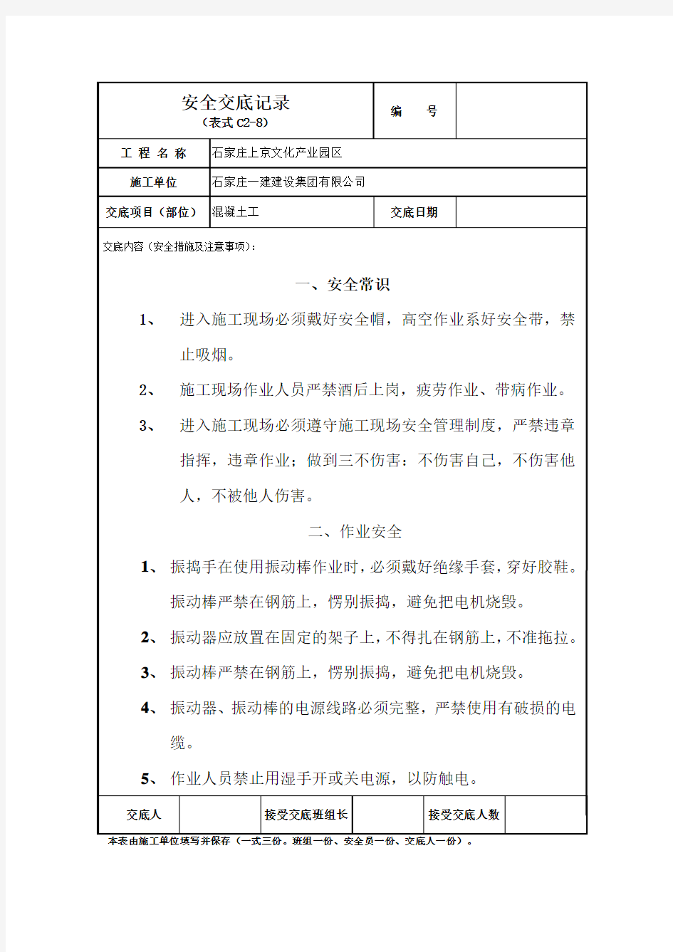 砼工安全技术交底