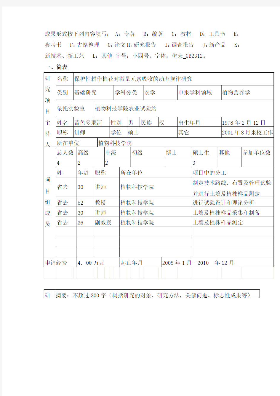 科研项目申请书范文