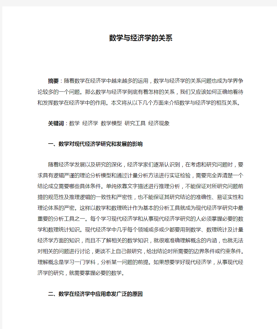 数学与经济学的关系