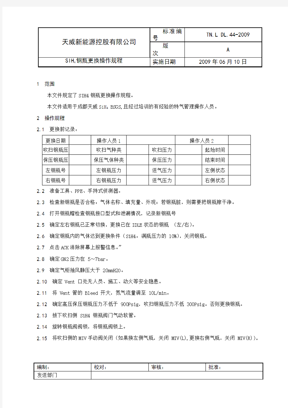 SIH4钢瓶更换操作规程