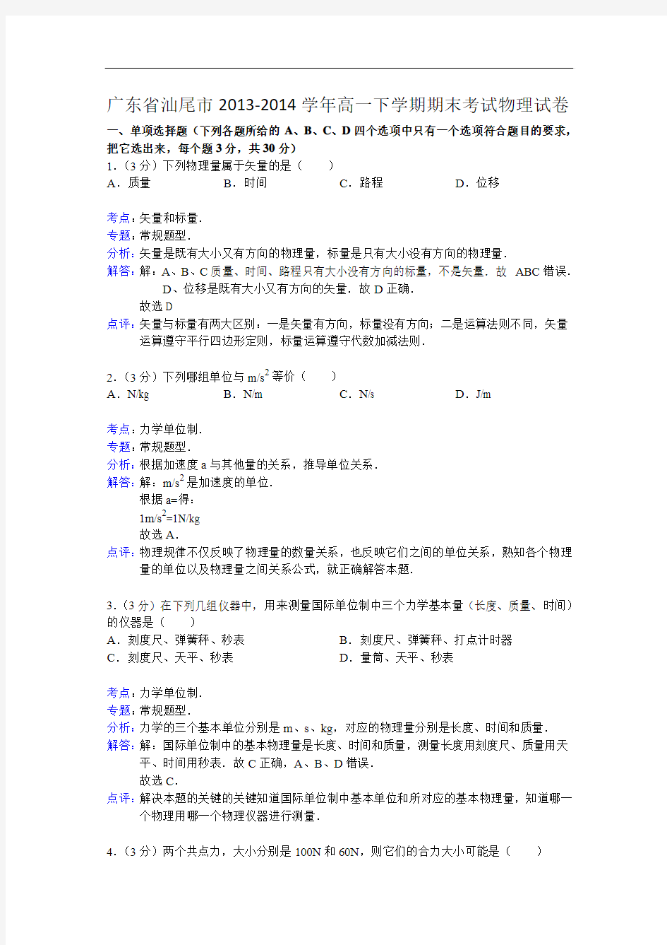 广东省汕尾市2013-2014学年高一下学期期末考试物理试卷(解析版)