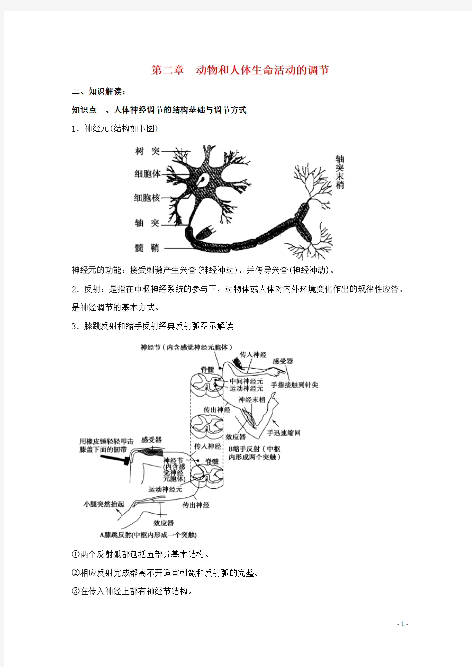 高中生物 第二章动物和人体生命活动的调节期末知识梳理 新人教版必修3