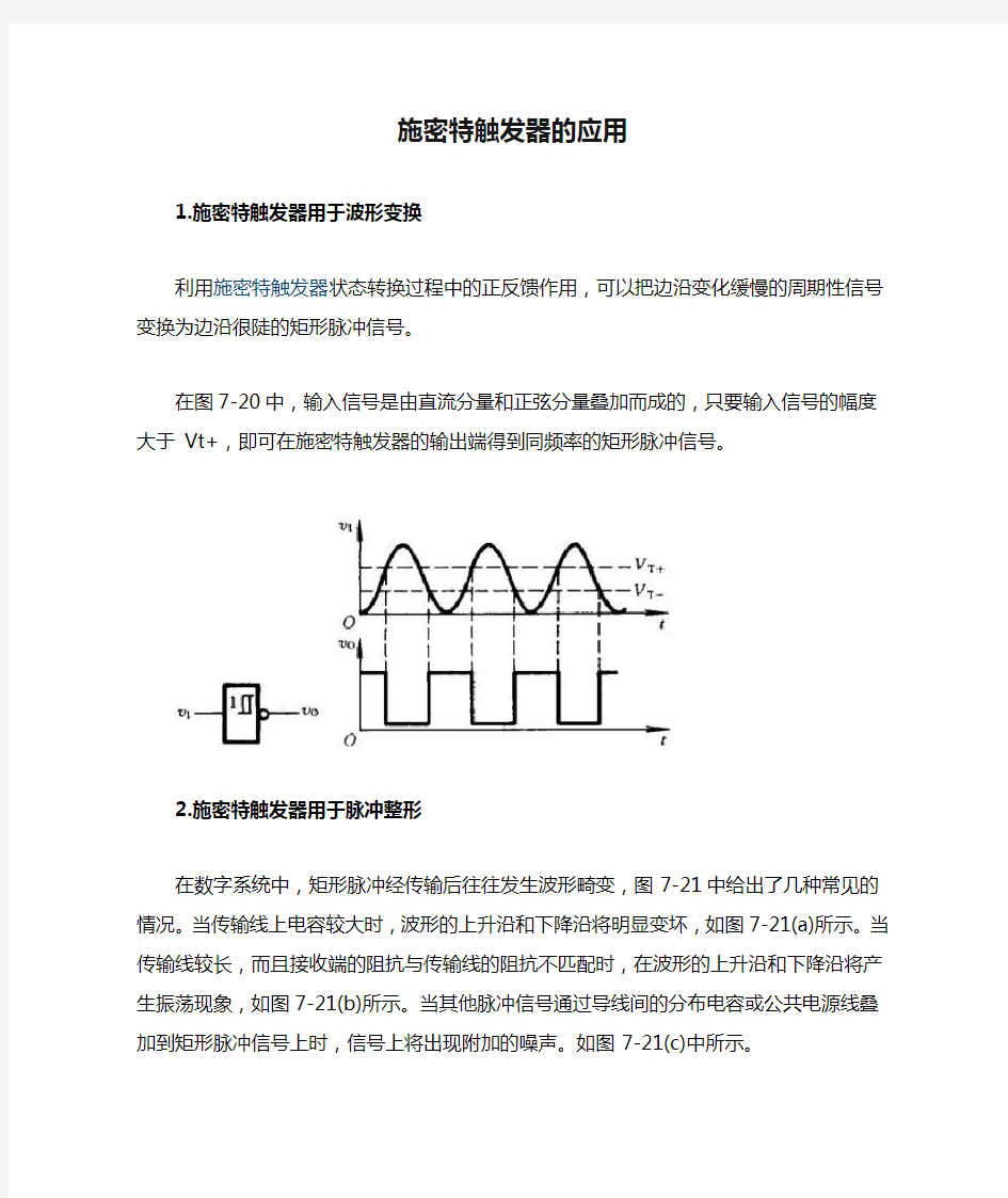 施密特触发器的应用