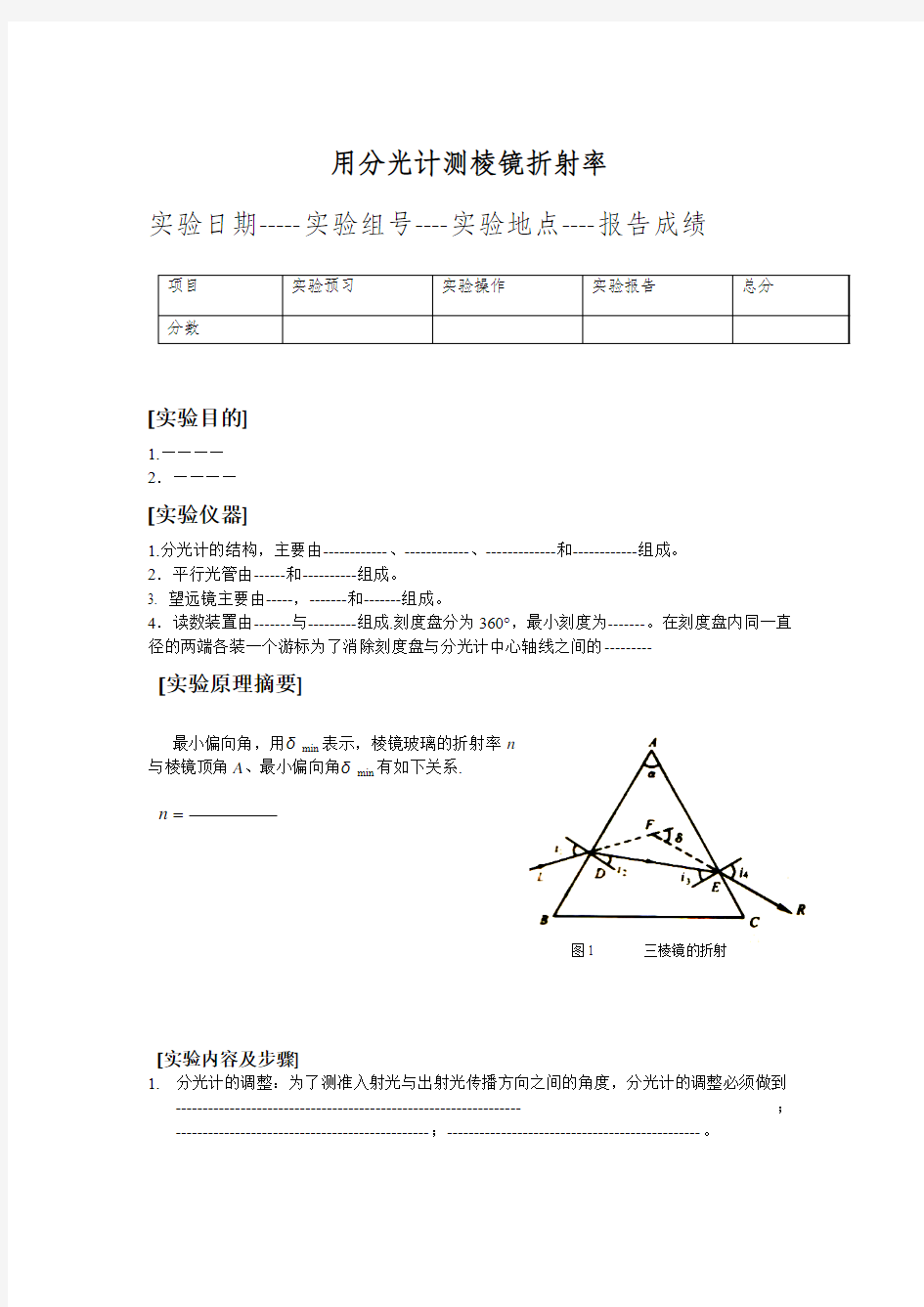 大学物理实验报告册--测三棱镜的折射率