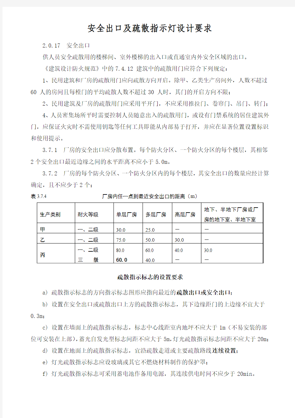 安全出口及疏散指示灯设计要求