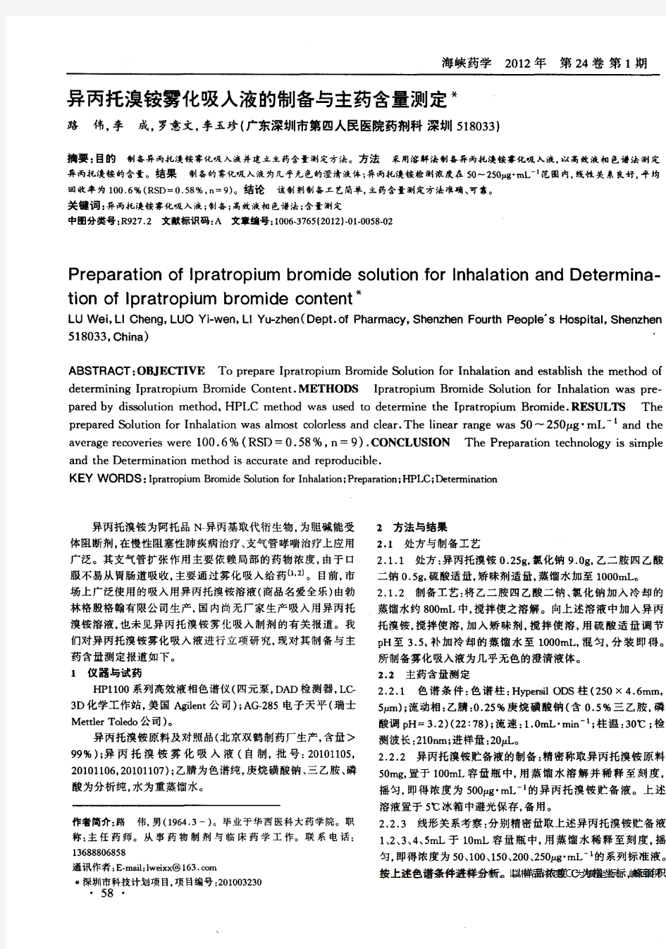 异丙托溴铵雾化吸入液的制备与主药含量测定