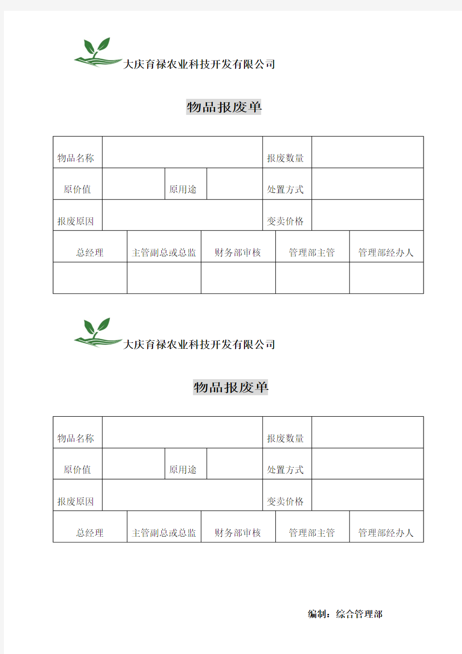 物品报废单