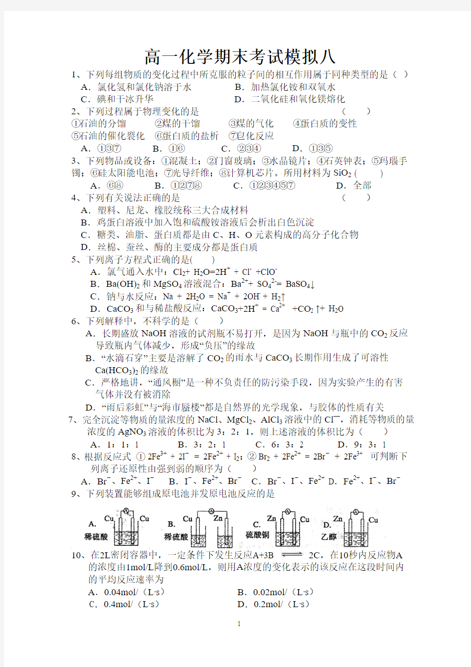 高一化学期末考试模拟八