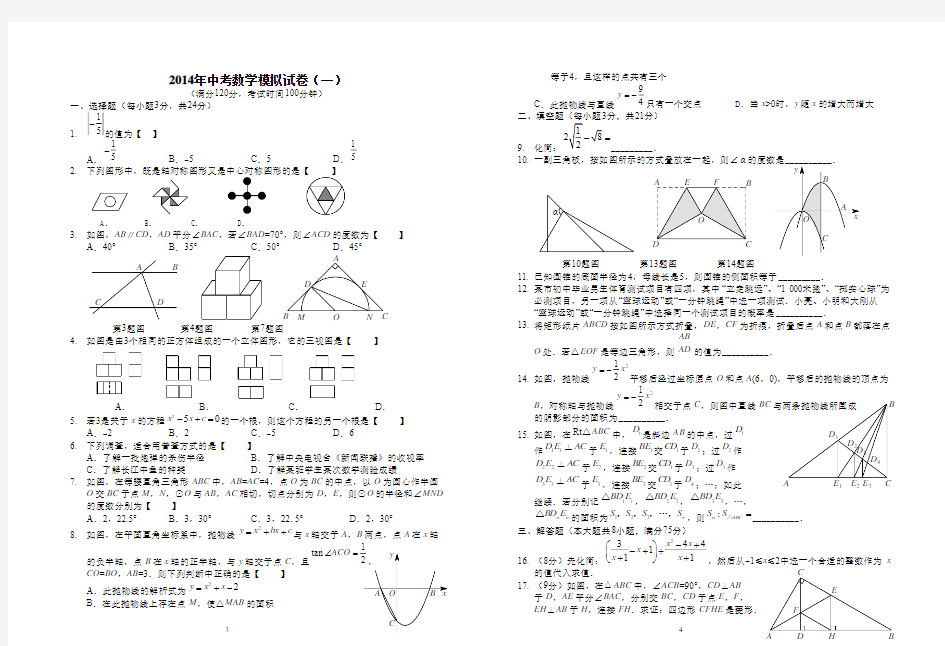 2014年中考数学模拟试卷(一)A3版