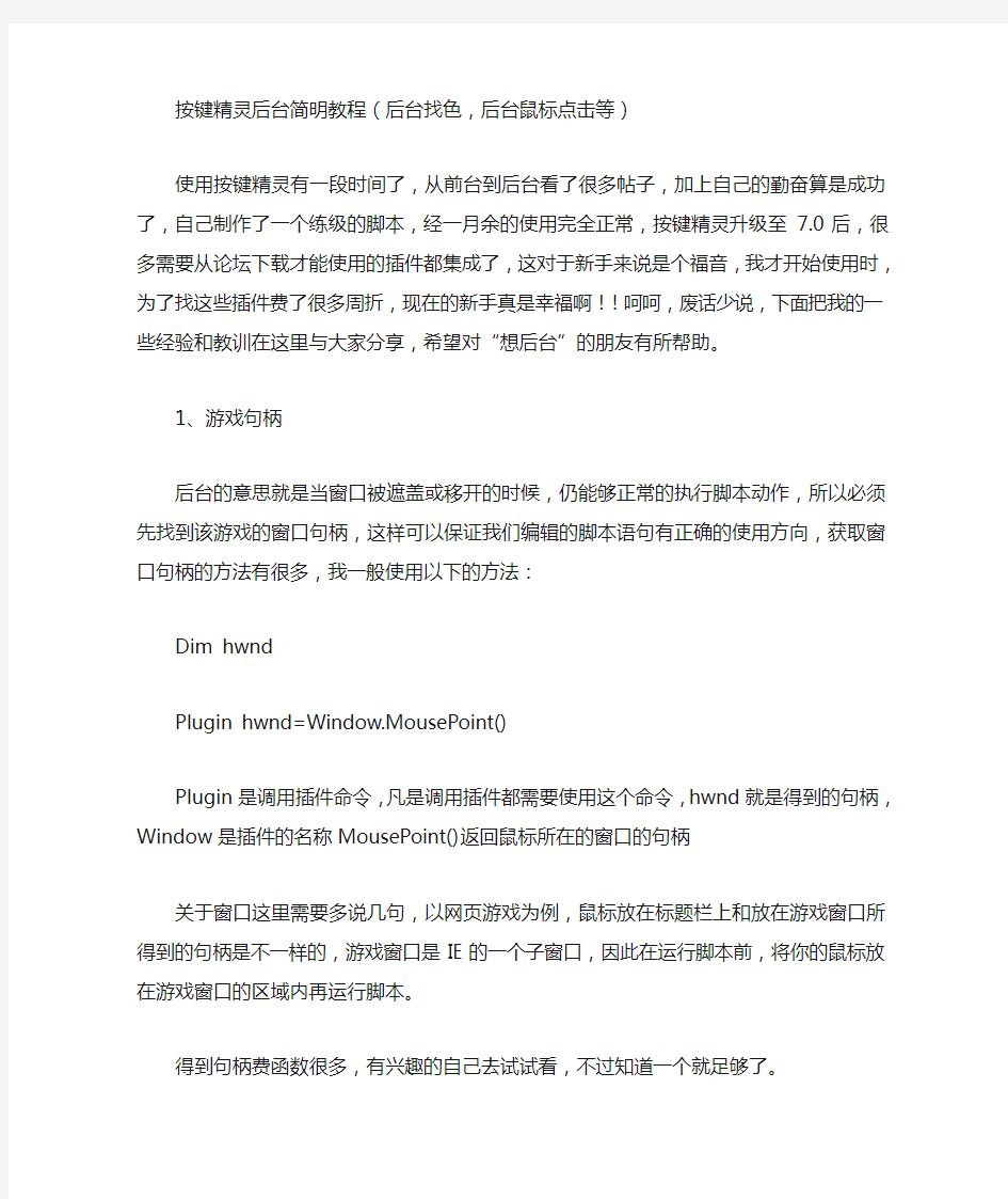 按键精灵后台找色,后台鼠标点击详细教程