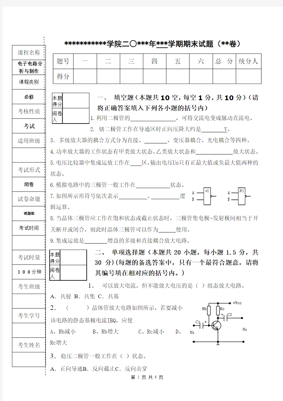 电子电路分析与应用试卷A