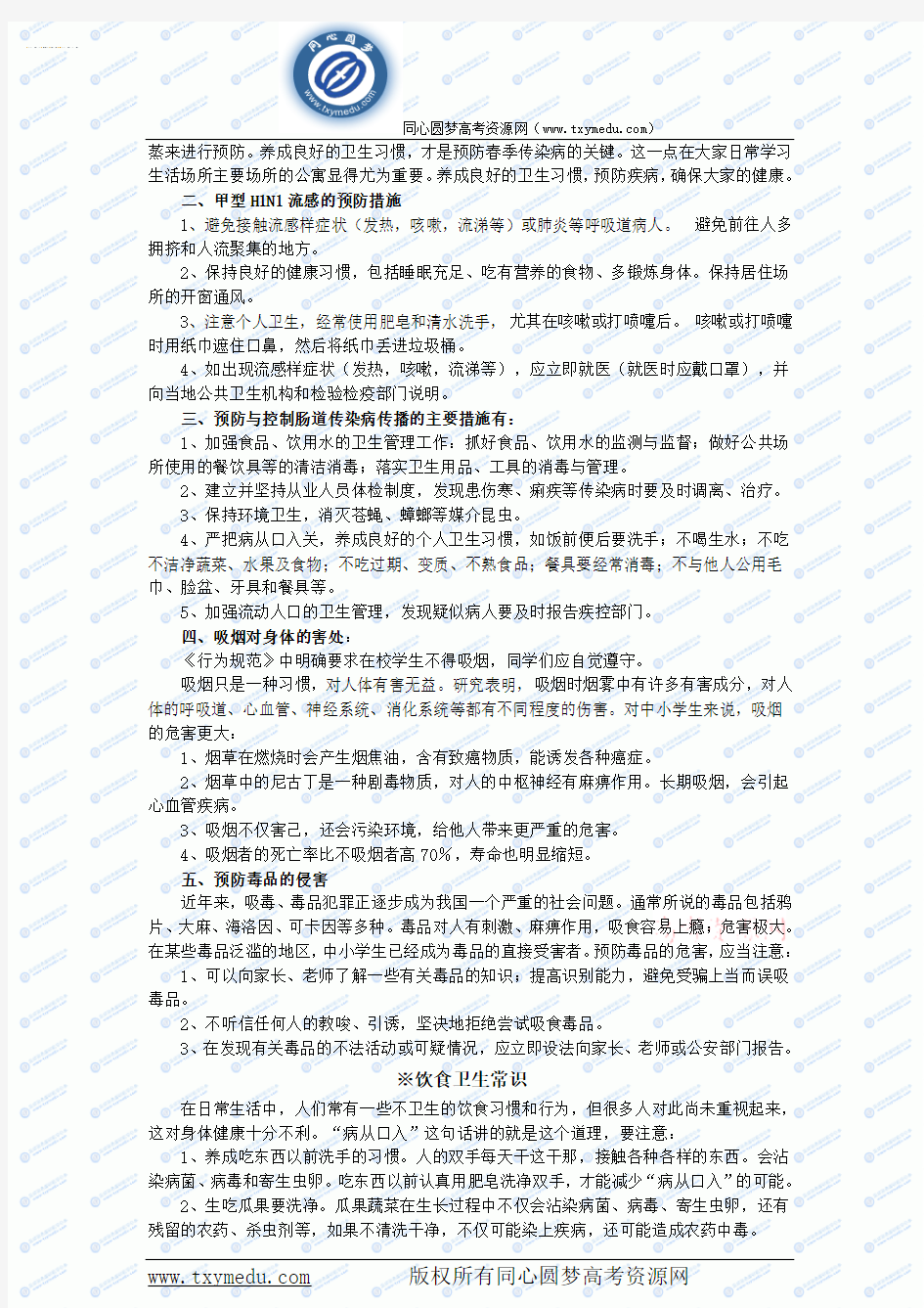 2010基本能力高考复习热点专题：疾病与健康