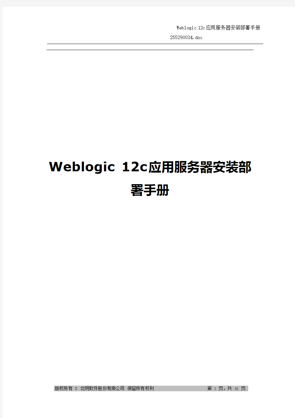 Weblogic12c安装部署手册