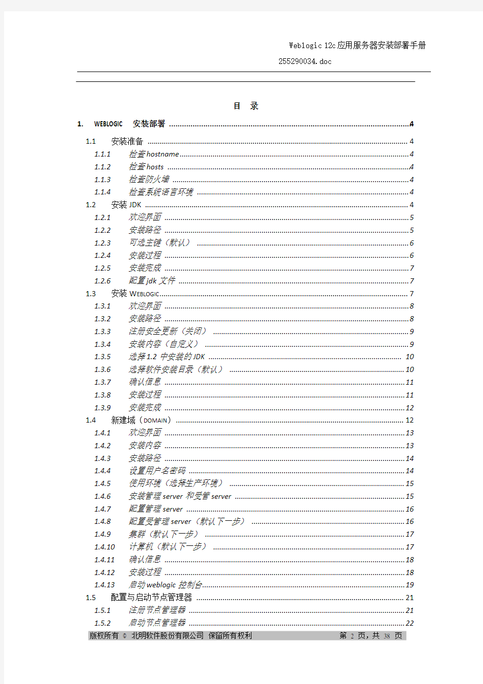 Weblogic12c安装部署手册