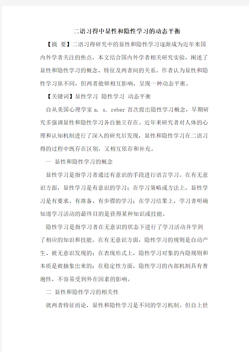 二语习得中显性和隐性学习的动态平衡