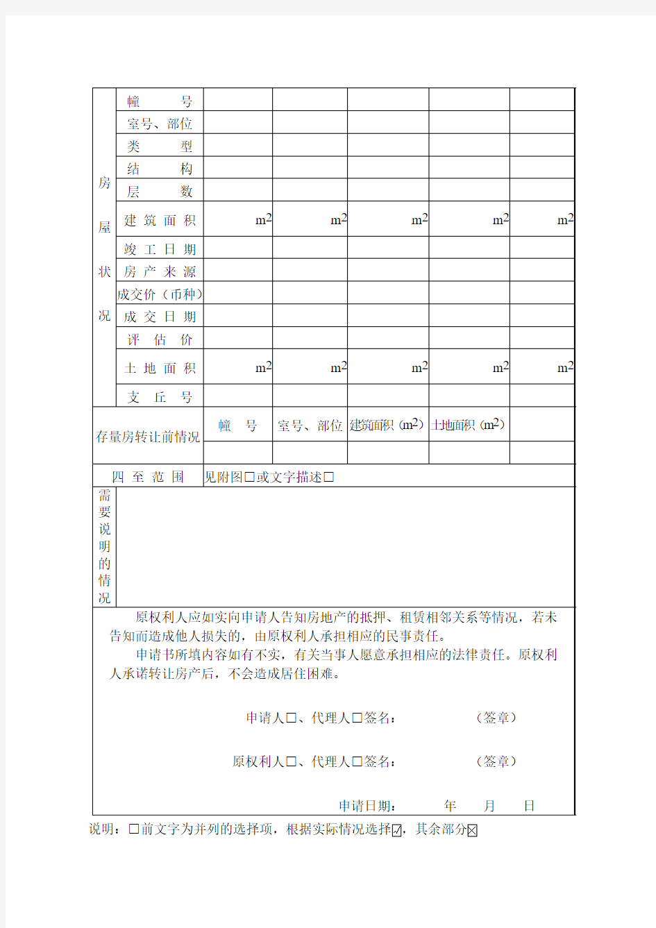 上海市房地产转让,过户,登记申请书