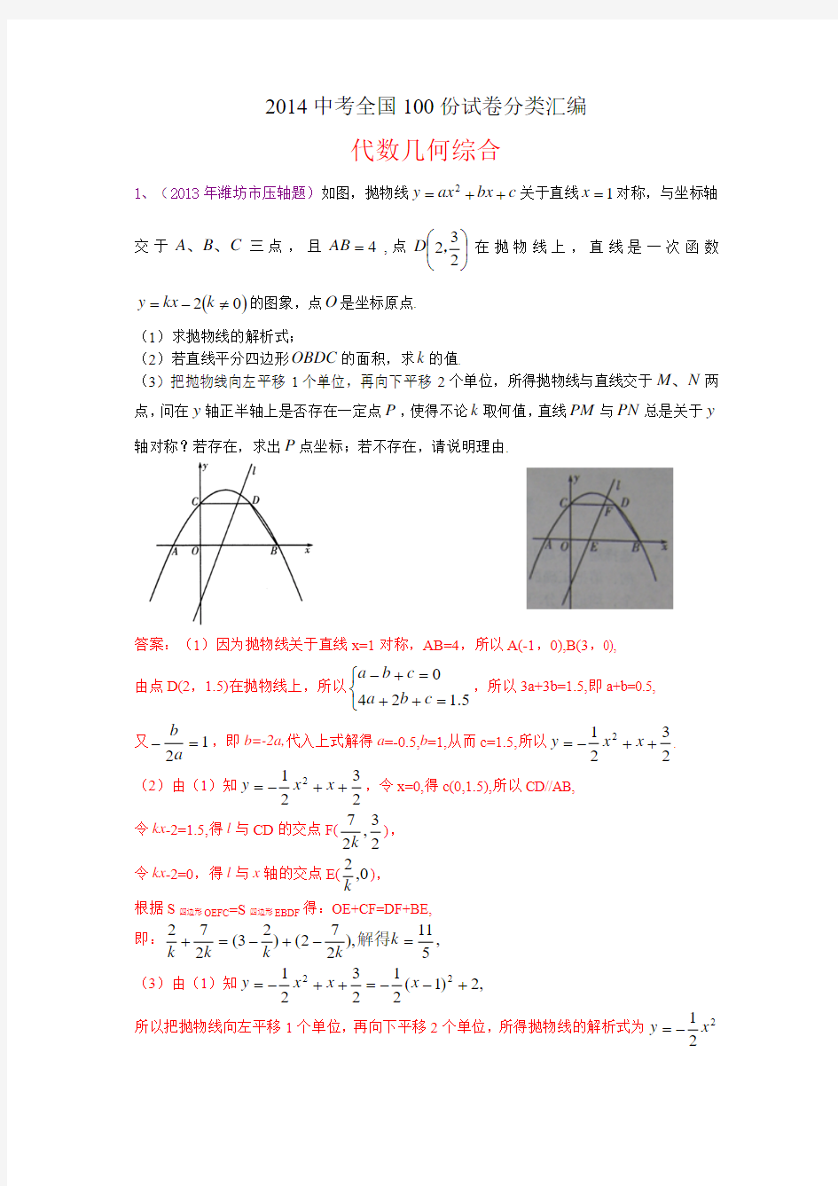 2014中考全国100份试卷分类汇编：代数几何综合