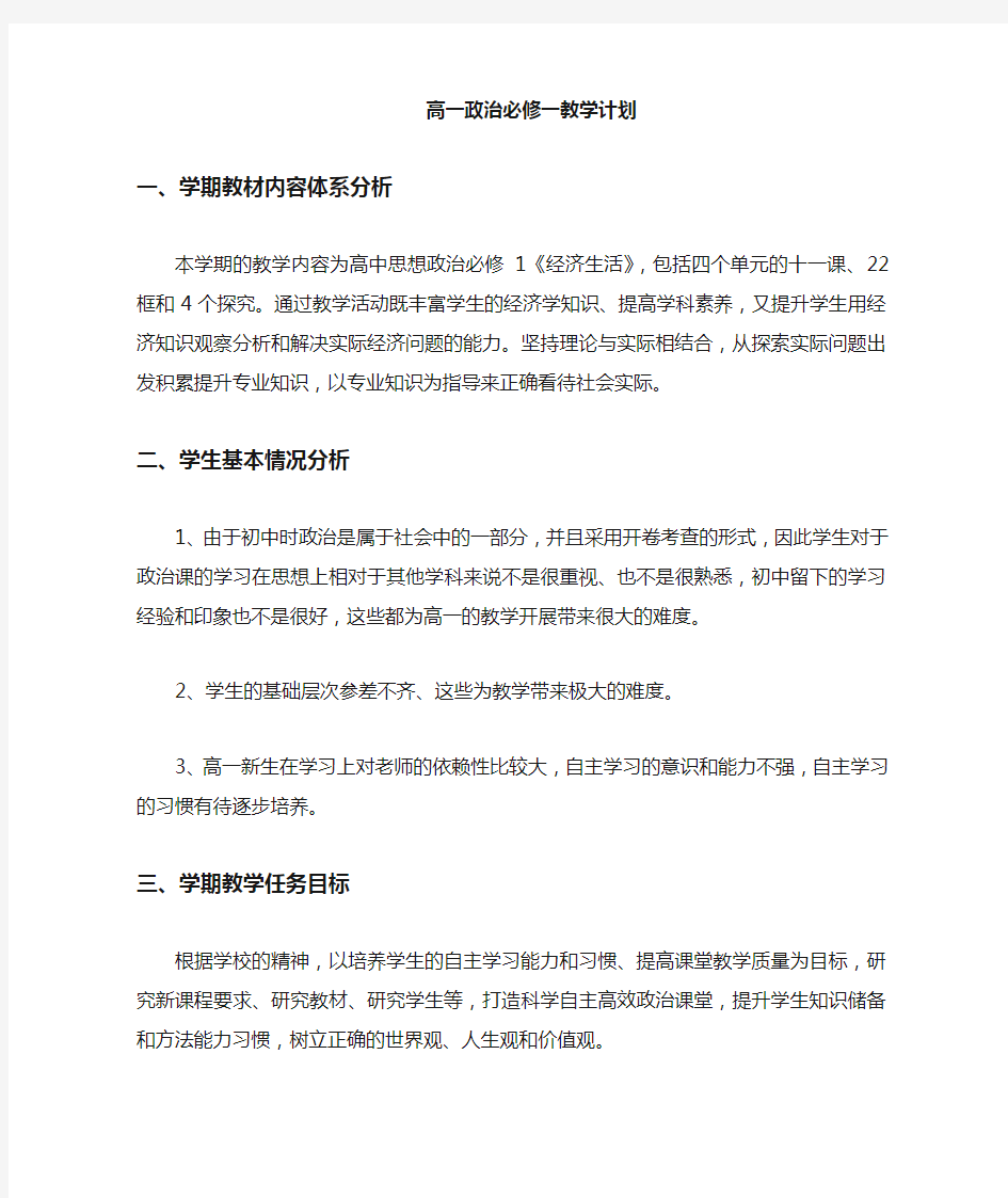 高中政治必修一教学计划