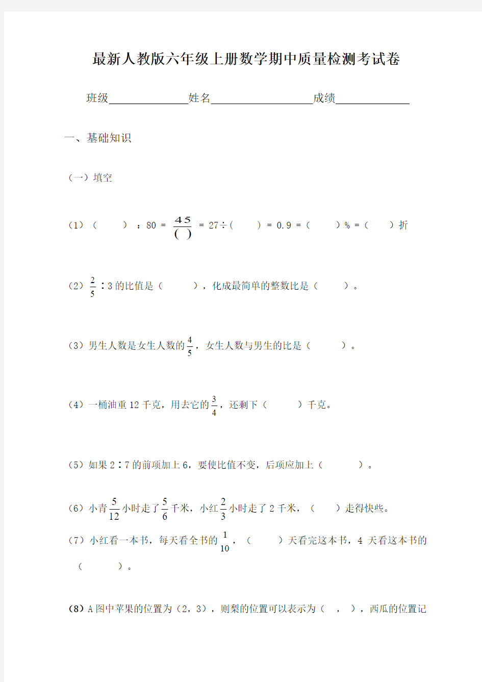 2016-2017最新人教版六年级上册数学期中质量检测考试卷 (2)(精品)