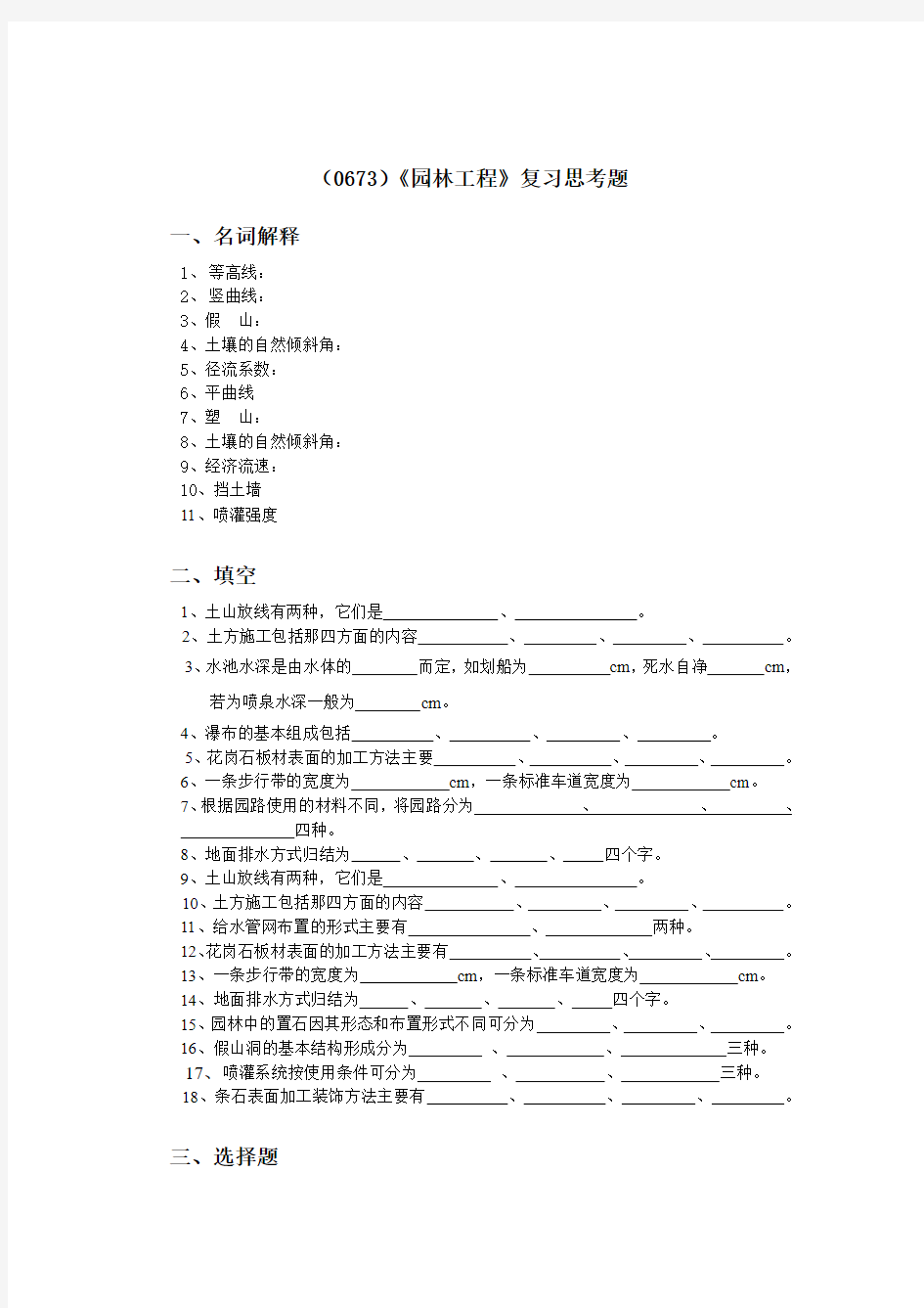 西南大学《园林工程》复习思考题及答案